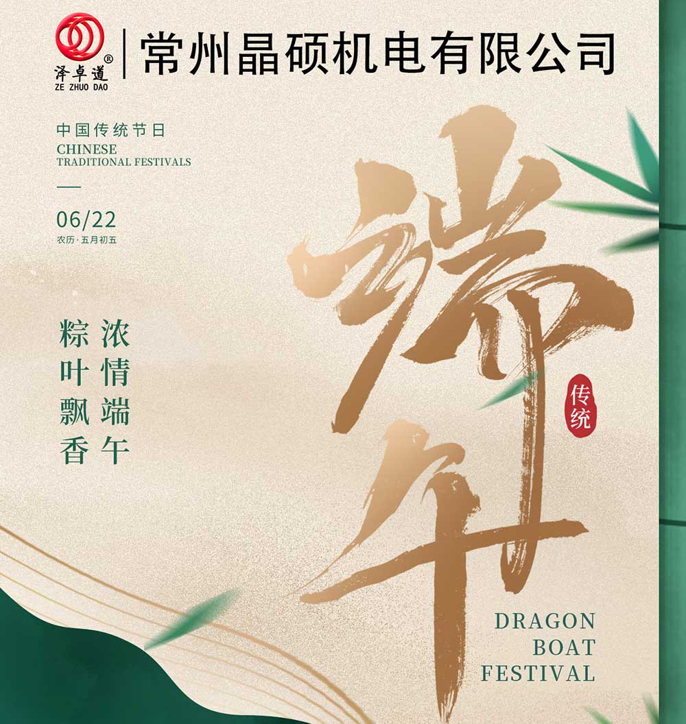 端午佳節到 晶碩祝各位朋友端午安康