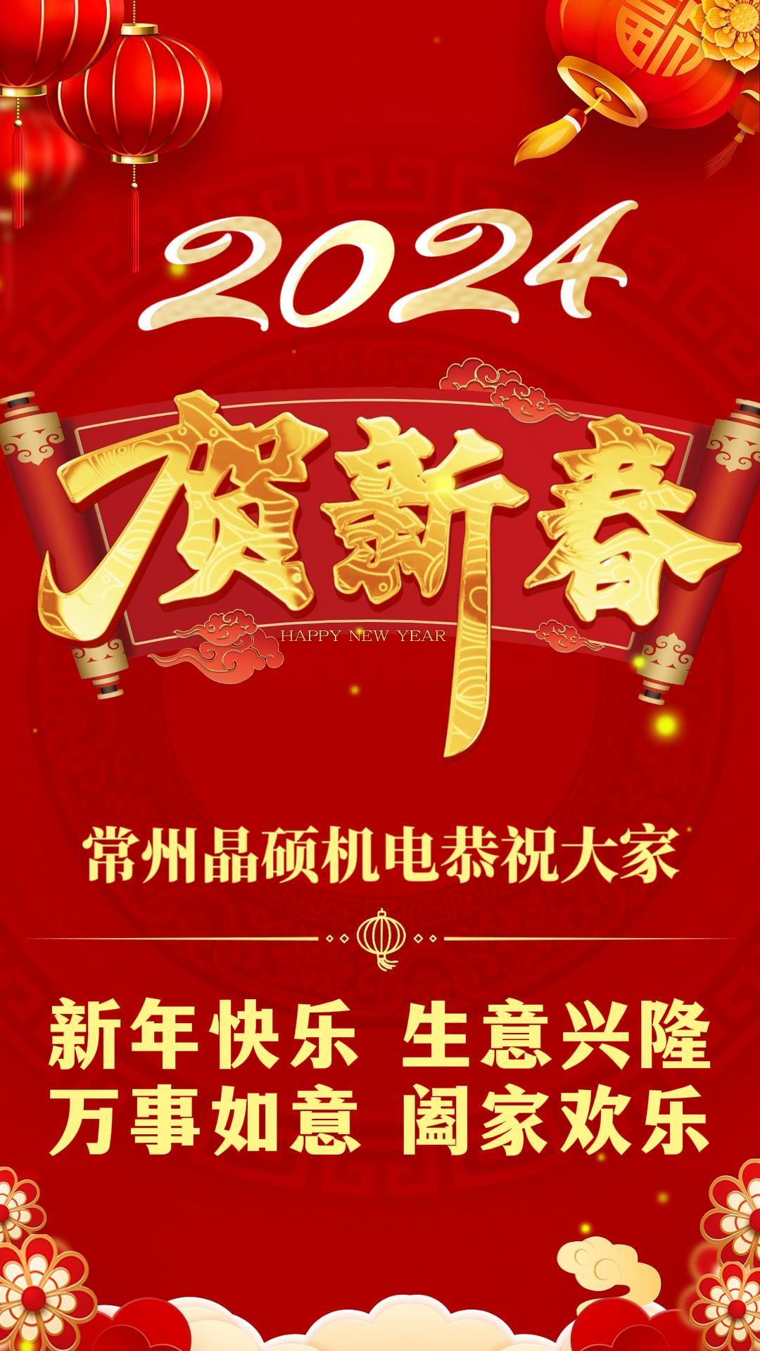 踔厲奮發(fā)，篤行不怠 | 晶碩機(jī)電恭祝大家新年快樂(lè)，萬(wàn)事勝意！