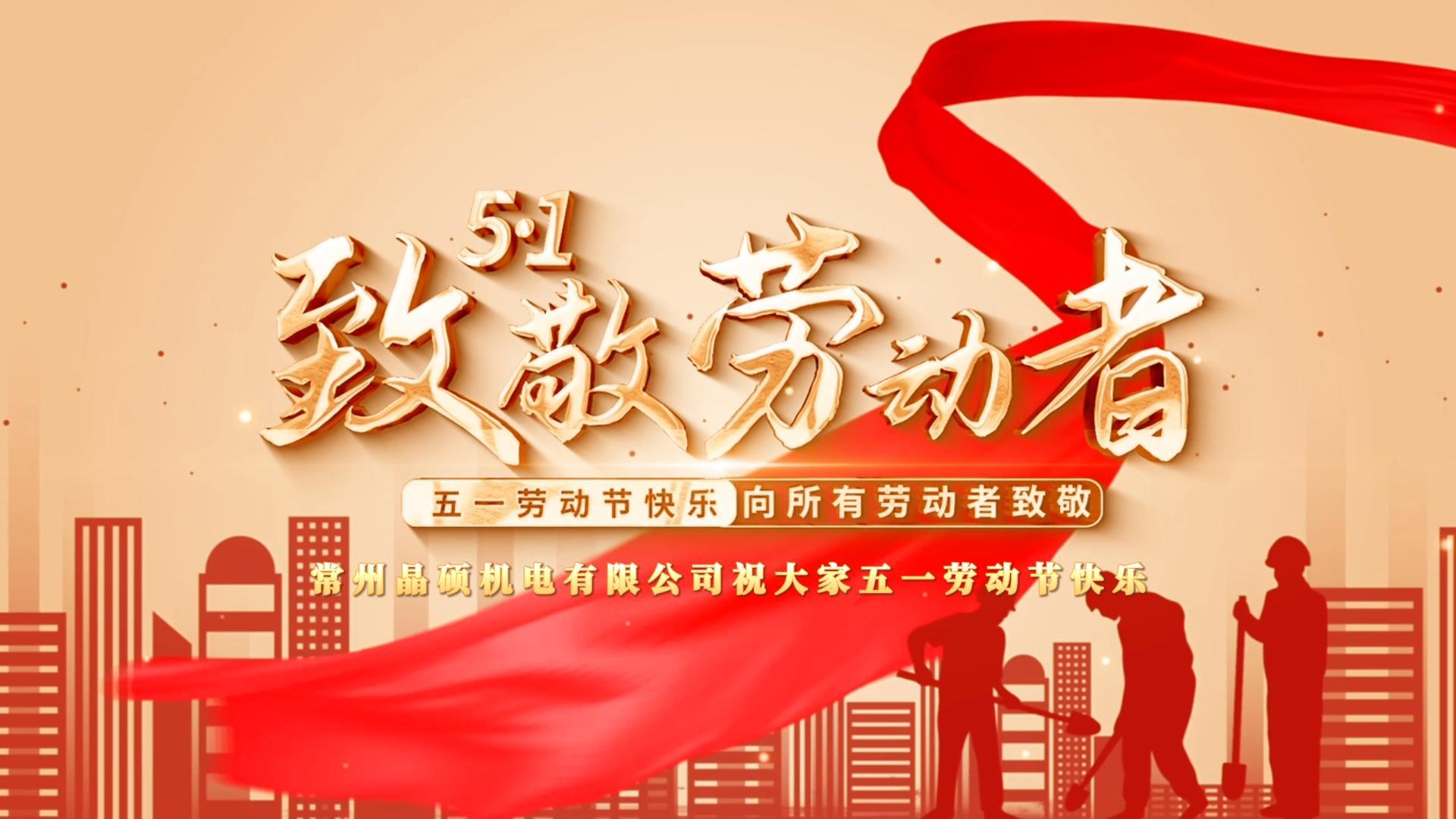 勞動(dòng)創(chuàng)造幸福 實(shí)干成就偉業(yè) 奮斗書(shū)寫(xiě)精彩