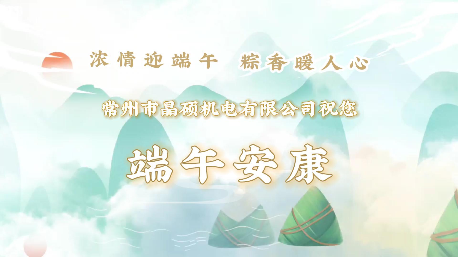 粽葉飄香五月五 濃情端午祝安康