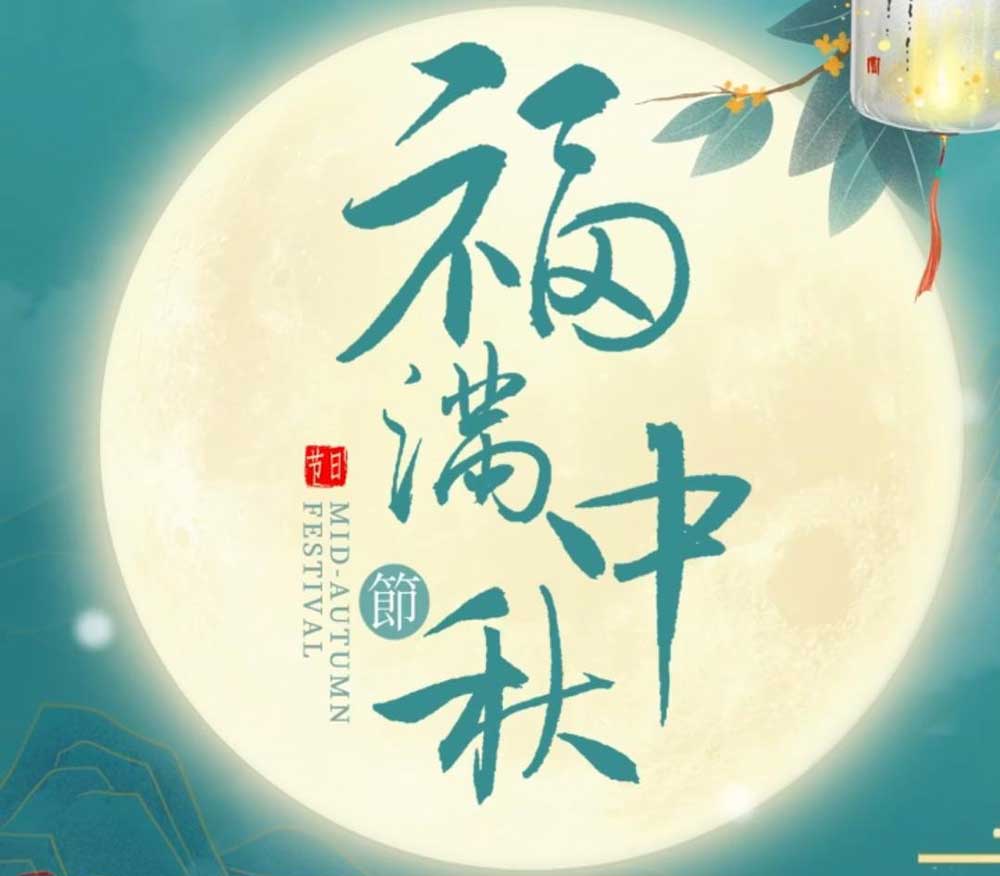 中秋情濃，禮贊圓滿 | 晶碩愿您中秋快樂，萬事如意