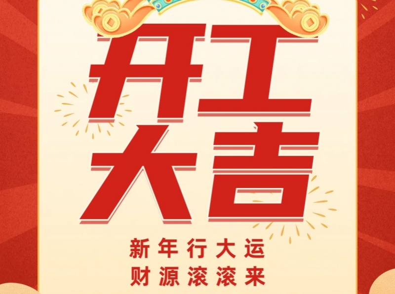 新年新起點，奮斗不停歇！