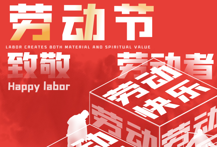 五一勞動節｜致敬堅守崗位的每一份力量